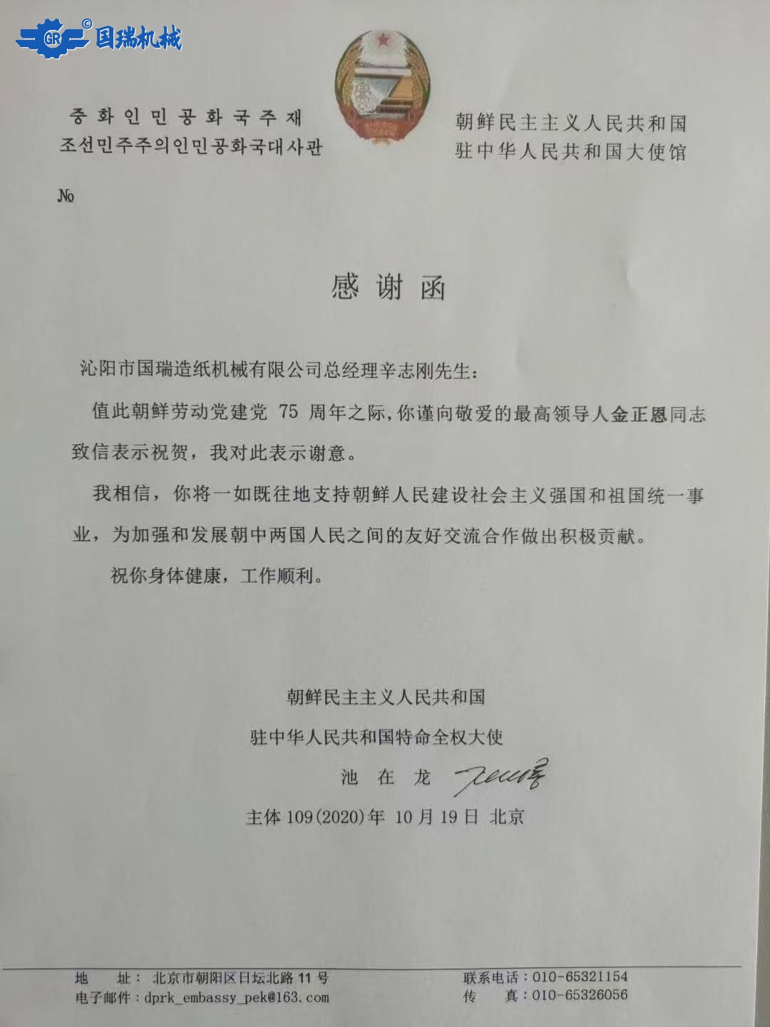 國際榮譽-朝鮮駐華大使館向我司總經理辛志剛先生致感謝信